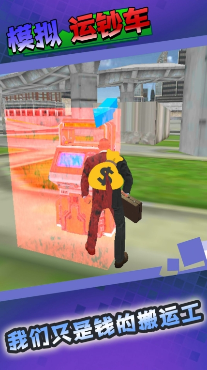 模拟运钞车图4