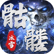 盟重英雄之骷髅冰雪