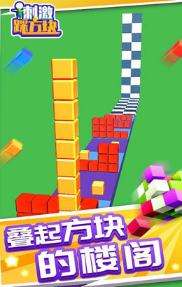 刺激踩方块图2
