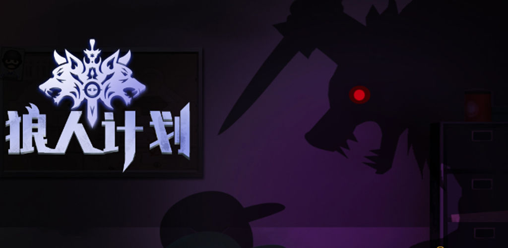 狼人计划