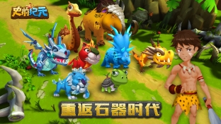 史前纪元图3