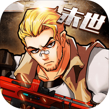 枪魂末世录