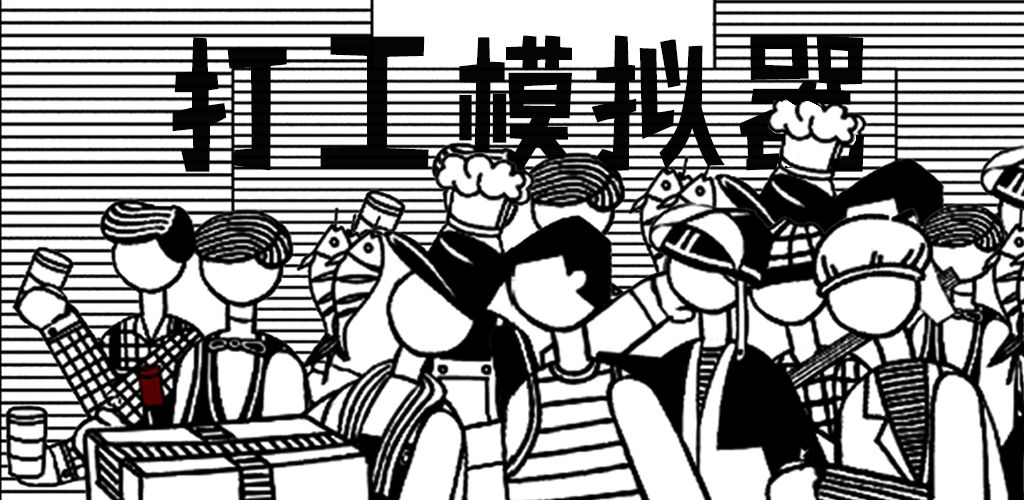 打工模拟器小黄人版图3