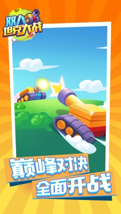 双人坦克大战图1