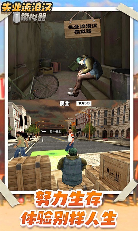失业流浪汉模拟器图4