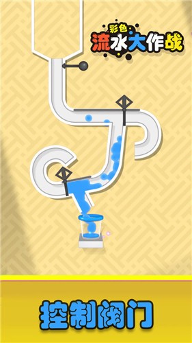 彩色流水大作战图4