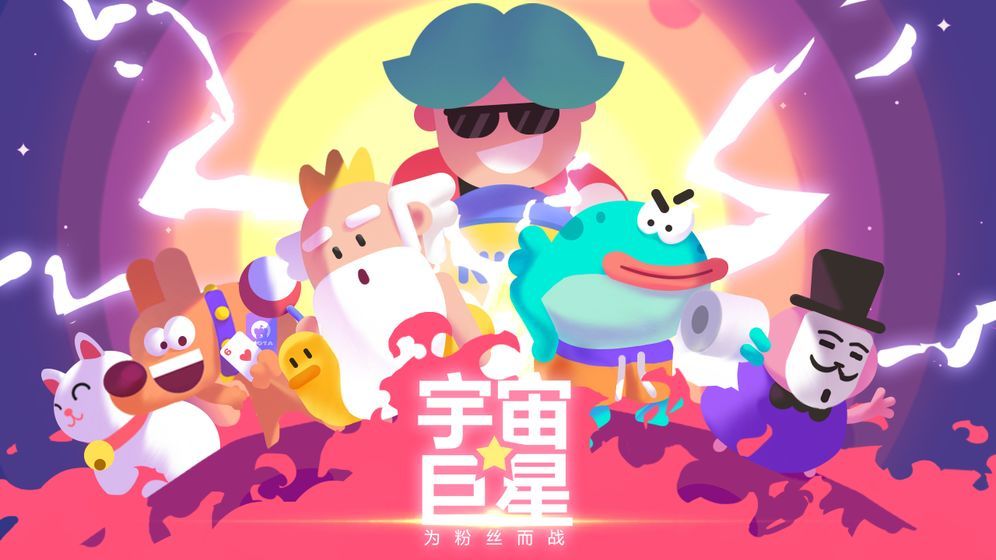 宇宙巨星：为粉丝而战图2