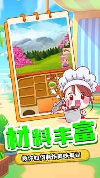 宝宝寿司料理厨房图1