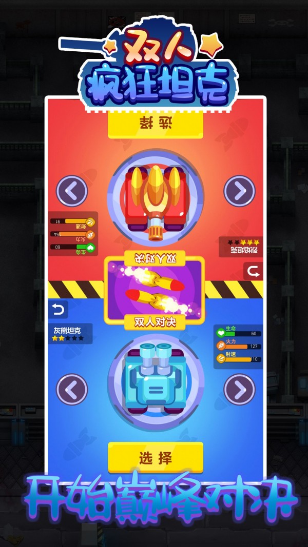 双人疯狂坦克图2