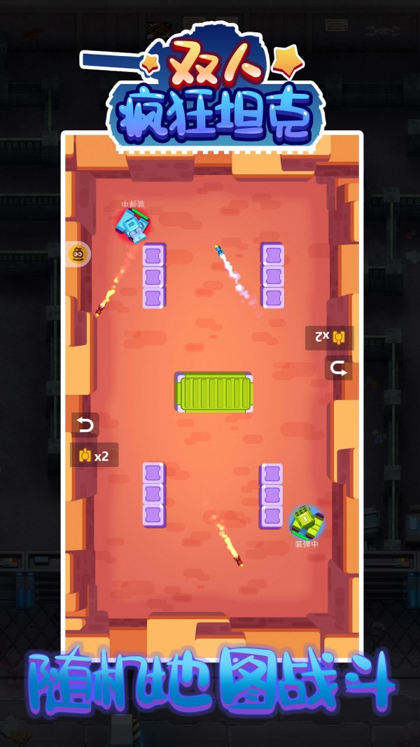双人疯狂坦克图4