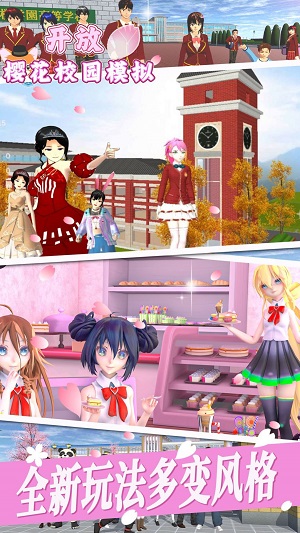 开放樱花校园模拟图2