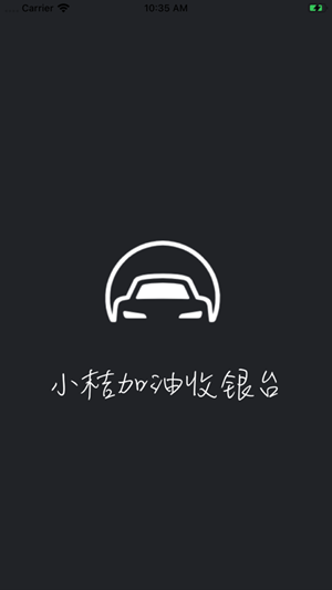 小桔加油收银台图3