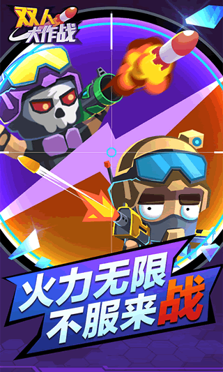 双人大作战2图1