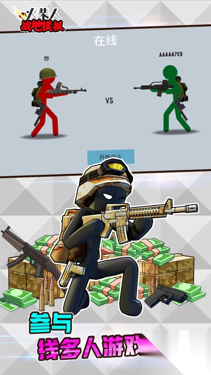 火柴人战地模拟
