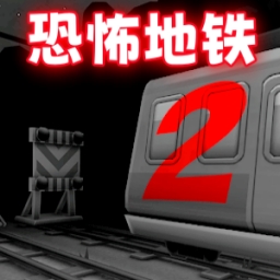 极限地铁逃生