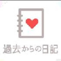 来自过去的日记