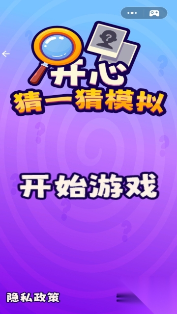 开心猜一猜模拟图2