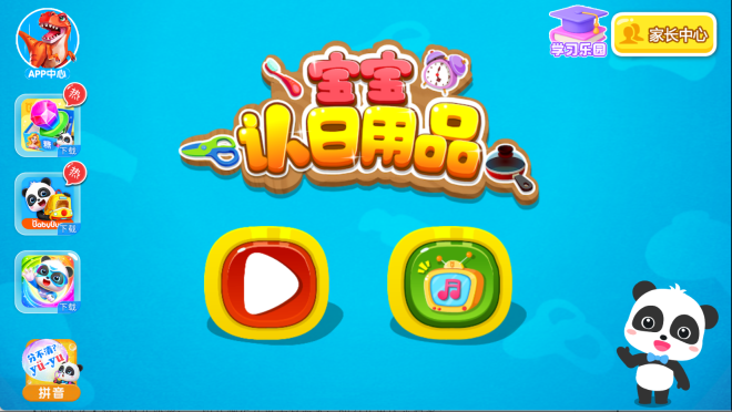宝宝认日用品图3