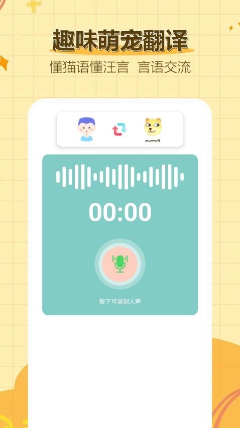 猫言狗语翻译官图2