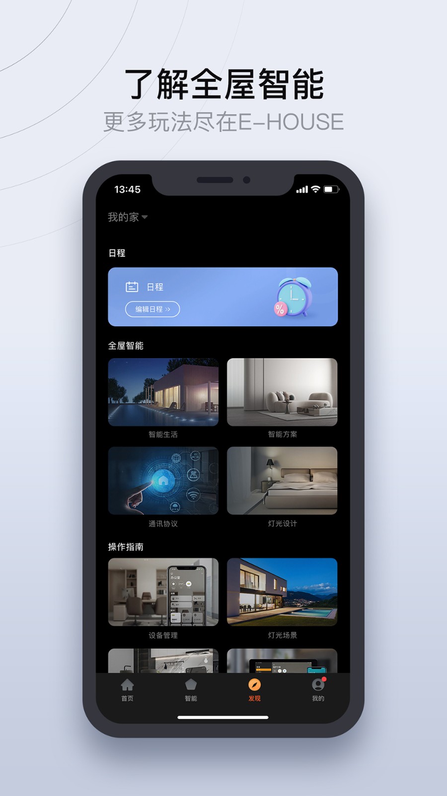 易庐全屋智能软件安卓版图1
