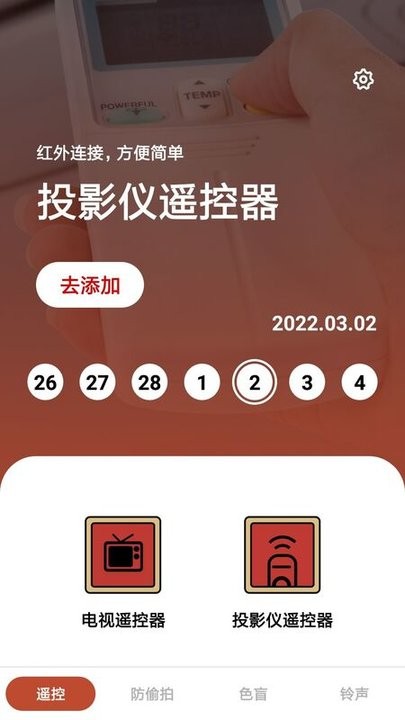 家居遥控器助手图1