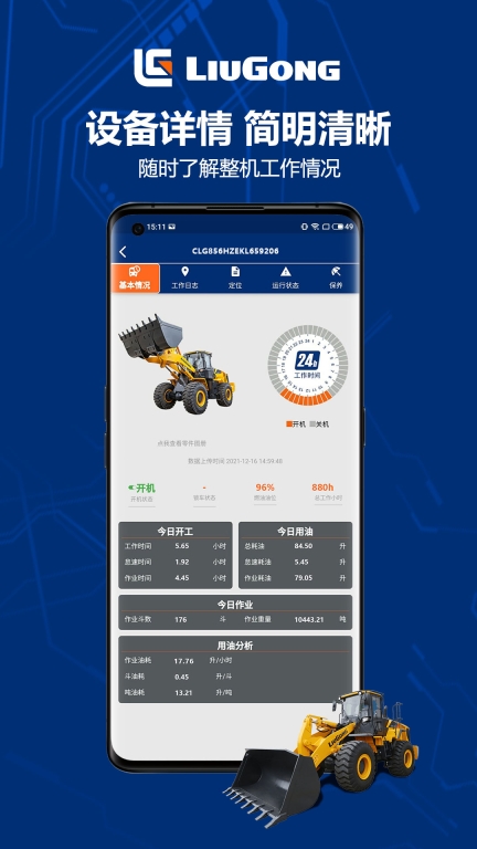 柳工智能管家最新版