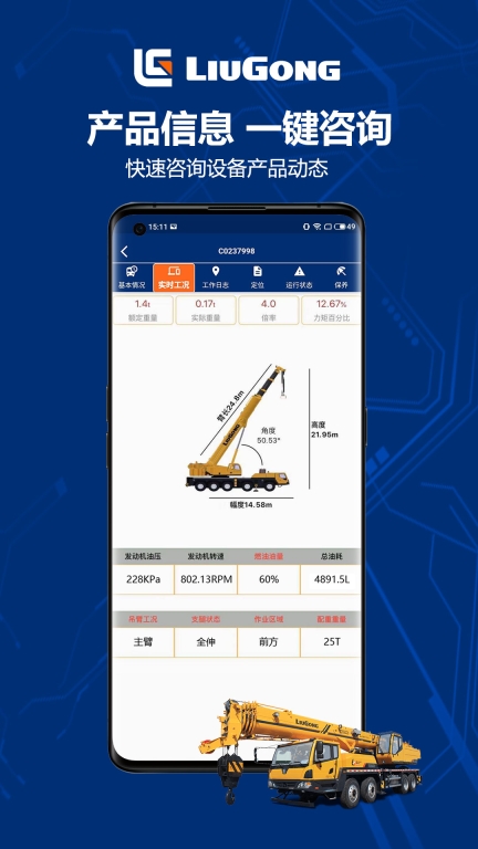 柳工智能管家最新版