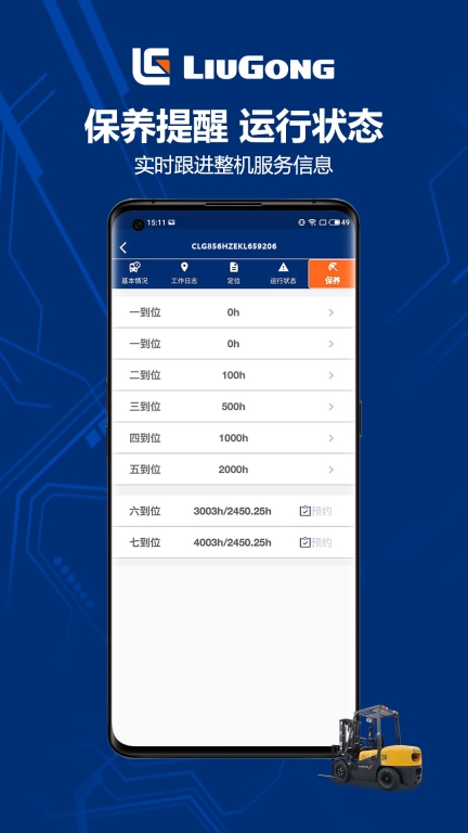 柳工智能管家最新版