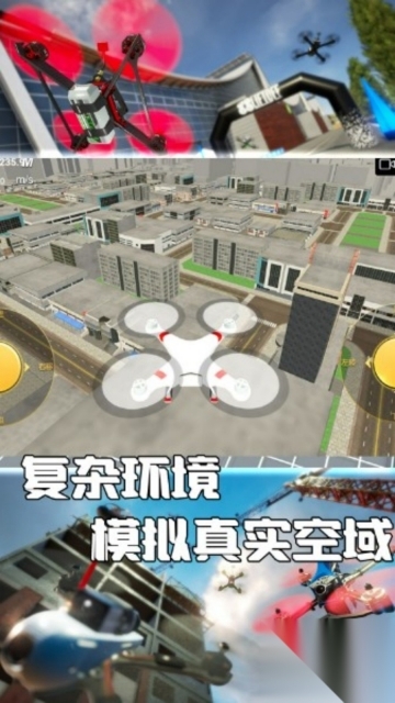 无人机极限飞行模拟图1