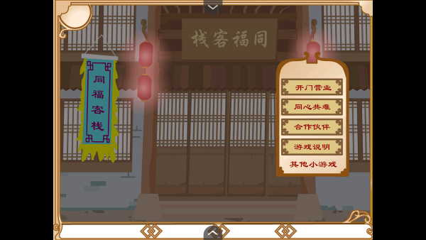 武林外传之同福奇缘图2