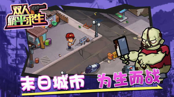 双人躺平求生图2