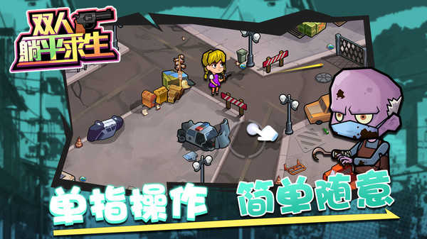 双人躺平求生图3