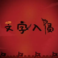 文字战争