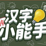 汉字小能手