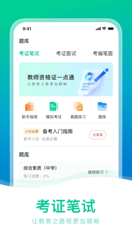 教师资格证一点通图4