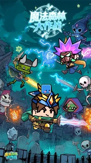 魔法森林大作战图1
