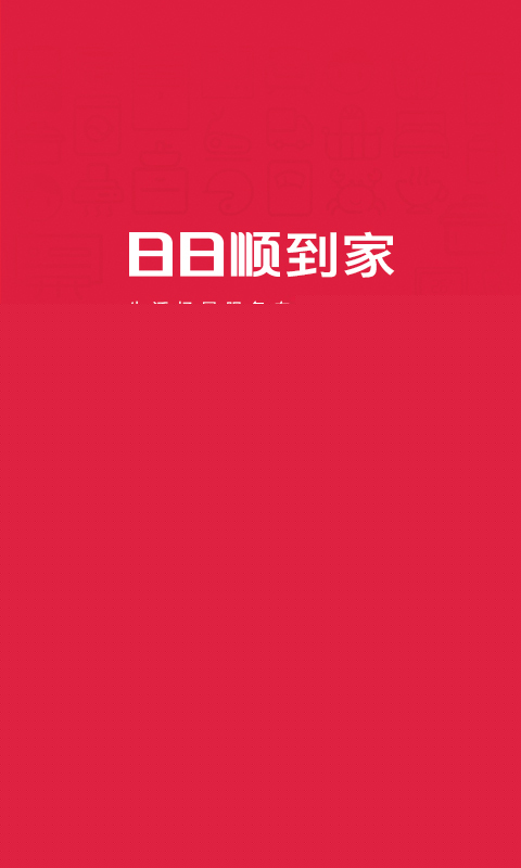 日日顺到家图1