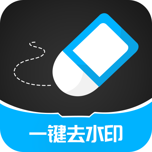 一键消除水印软件