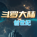 斗罗创世纪内测版