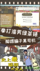 史上最聪明的女人图1