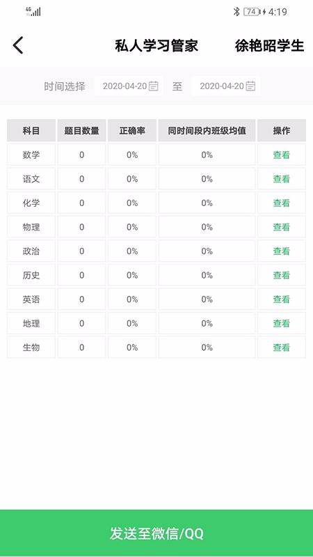 睿智家校通家长端