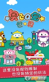 奥飞Q宠世界图1