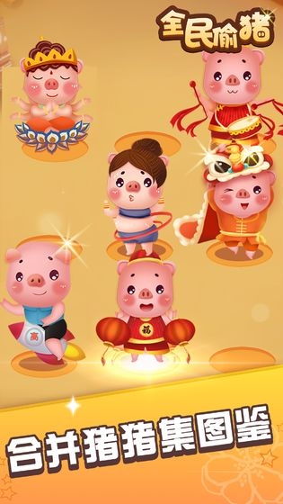 全民偷猪红包版图1