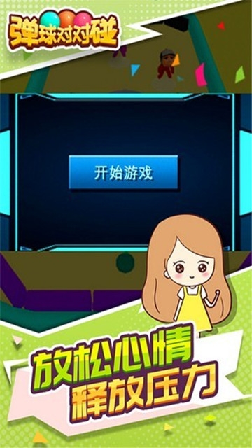 弹球对对碰图3