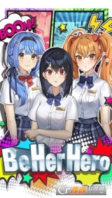 成为她的英雄图2