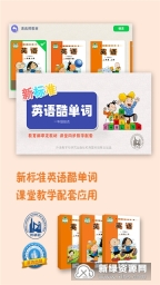 新标准英语酷单词一起安卓版图5