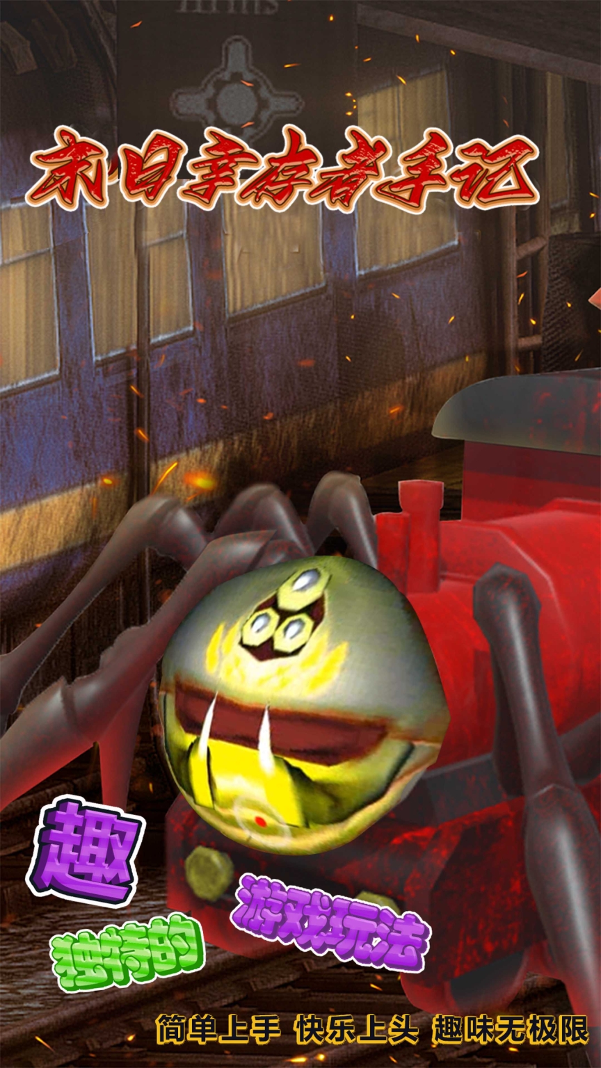 末日幸存者手记游戏版