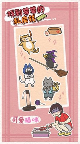 找到爸爸的私房钱图1