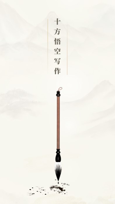 十方悟空写作图1