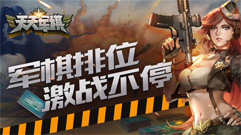 腾讯天天军棋图1